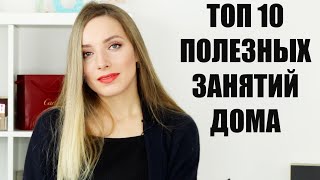 ЧЕМ ЗАНЯТЬСЯ ДОМА? Бесплатно и полезно! Самоизоляция, декрет, длинные выходные