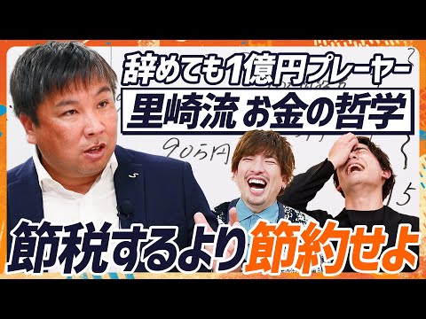 【里崎智也の資産運用論】ジャイアンツ選手も実践?お金が貯まる“4-4-2の法則”とは?/節税するより節約する方がお金は貯まる/日本人はお金の話を公の場でするべき(MONEY SKILL SET)