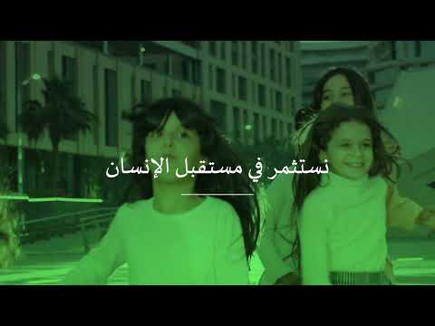 نصنع التغيير في حياة كل إنسان نستثمر في مستقبل الإنسان