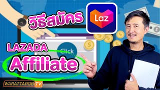 วิธีสมัคร LAZADA AFFILIATE  | วิธีหาเงินโดยไม่ต้องลงทุนด้วย AFFILIATE EP 2