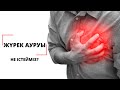 Жүректің ауруы | Қандай ауру болуы мүмкін ? | Не істейміз?