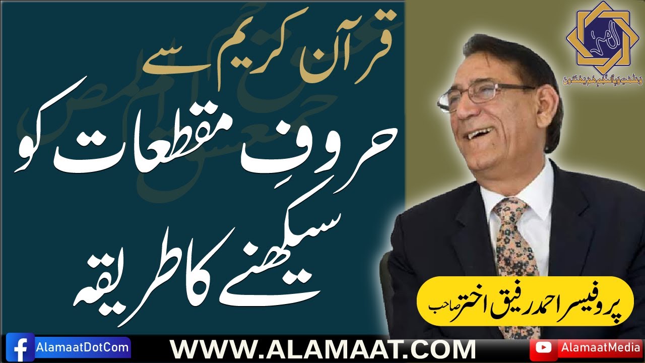 Learning of Haroof e Muqattaat in the Quran | Professor Ahmad Rafique Akhtar