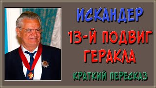 Тринадцатый подвиг Геракла. Краткое содержание