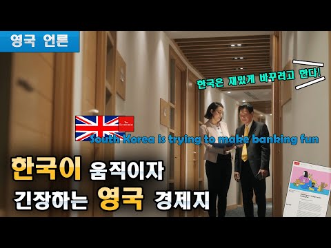 한국의 움직임에 긴장하는 영국 경제지 "재밌게 바꾸려는 한국?"