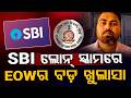 SBI ଲୋନ୍ ସ୍କାମର ଖୁଲାସା | Odisha EOW Arrests Mastermind | SBI Express Credit Loan Fraud | Argus News