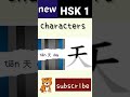 天 | new hsk 1 characters | Chinese writing hsk1 writing #hsk1vocabulary