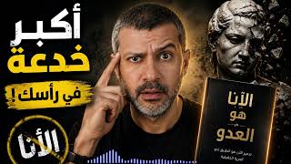 كتاب الأنا هي العدو l احذر من جرعة الدوبامين المؤقتة!