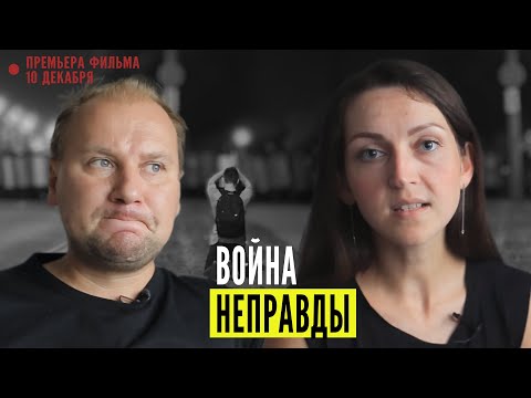 Люди рассказали ПРАВДУ. Фильм про протесты в Беларуси. Премьера 10 декабря