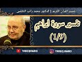 د.محمد راتب النابلسي - تفسير سورة ابراهيم ( 1  9 )