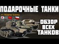 ОБЗОР ВСЕХ ПОДАРОЧНЫХ ТАНКОВ НА 10 ЛЕТ World of Tanks!