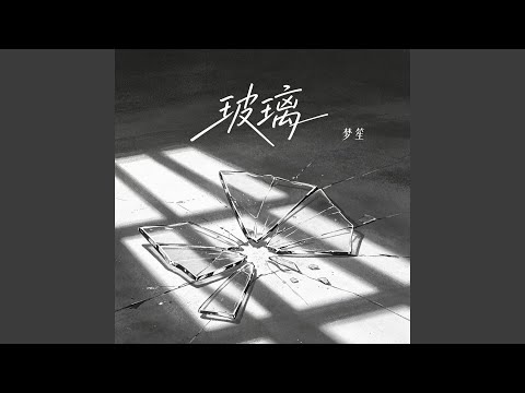 玻璃 (R&B女版)