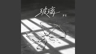 玻璃 (R&B女版) - 梦笙 - Topic