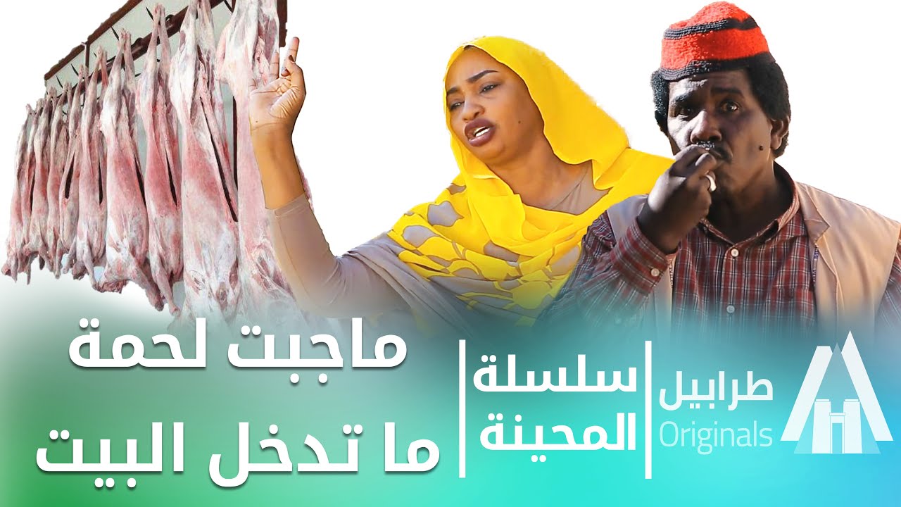محمد عبد الله موسي & إلطاف بابكر | سلسلة المحينة | وين اللحمة ؟ | دراما سودانية 2026