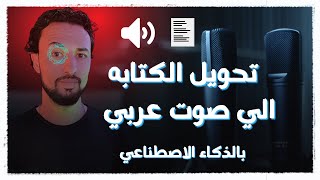 تحويل النص الى صوت عربي | بالذكاء الاصطناعي | بدون حدود مجانا