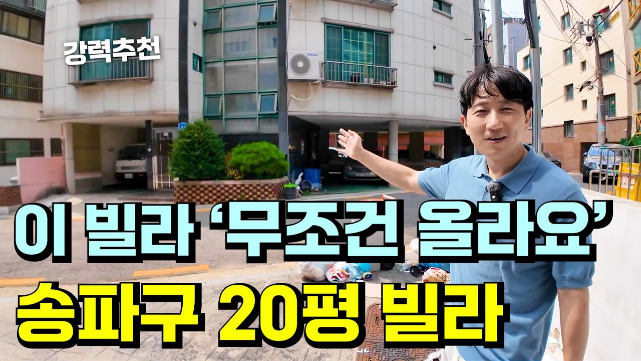 송파구에 무려 20평 빌라가 경매로 나왔습니다 