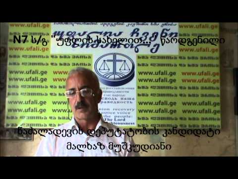 №7 ს/გ \"უფლის სახელით...\" წარდგენილი მალხაზ მუშკუდიანის მიმართვა