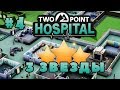 TWO POINT HOSPITAL Прохождение - 3 Звезды