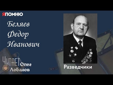 Беляев Федор Иванович. Проект "Я помню" Артема Драбкина. Разведчики.