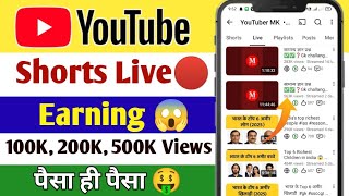 My YouTube Shorts Live Earning Proof 😱 | YouTube Shorts Live Karne Se Kitna Paisa Milta Hai🤑