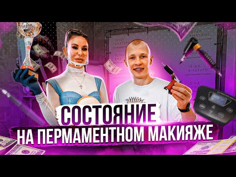 БИЗНЕС НА ПЕРМАНЕНТНОМ МАКИЯЖЕ | Как заработала состояние Ирина Хатхе