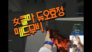 서든어택Candyland 女클마 듀오효정 매드무비댓글이벤트