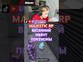 Majestic RP Весенний ИВЕНТ! Покемоны - Игровой Токен! #majestic #gta5 #gtarp