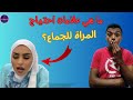 ما هي العلامات احتياج الزوجة للجماع معلومة طبية 