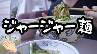よく奢ってくれる綺麗なお姉さんが作るジャージャー麺。【25歳OLのご飯日記】