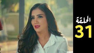 مسلسل لؤلؤ الحلقة31 بطولة مى عمر وأحمد زاهر