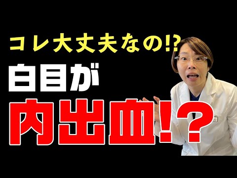 白目が赤い！！【結膜下出血】