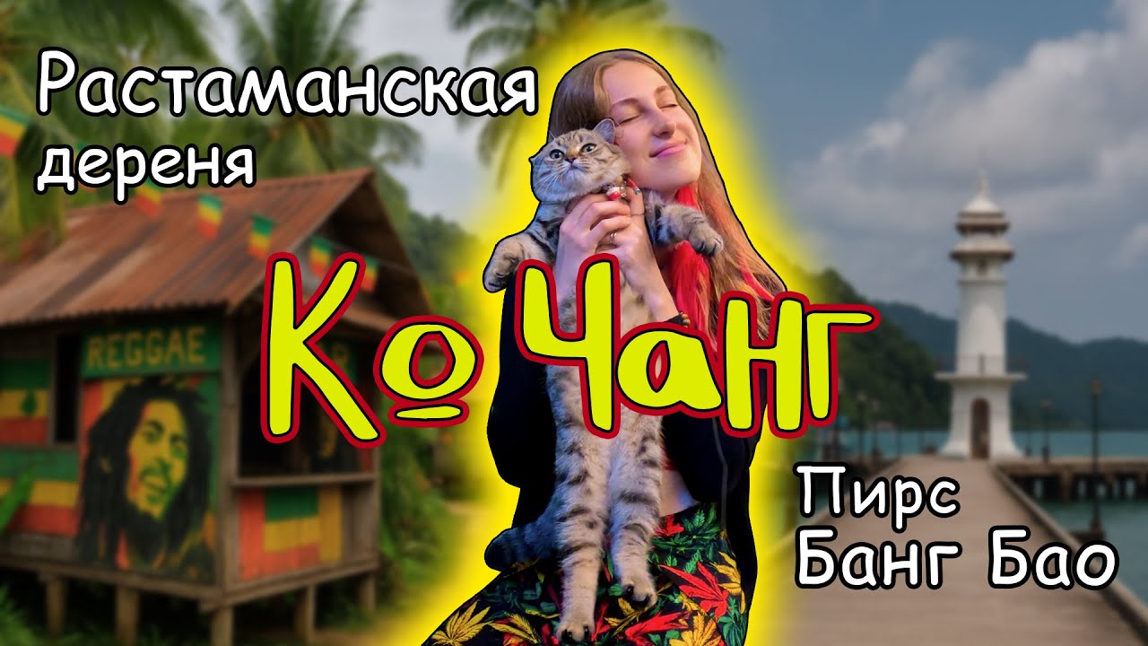 Ко Чанг: Пирс Банг Бао, пляж Клонг Клой