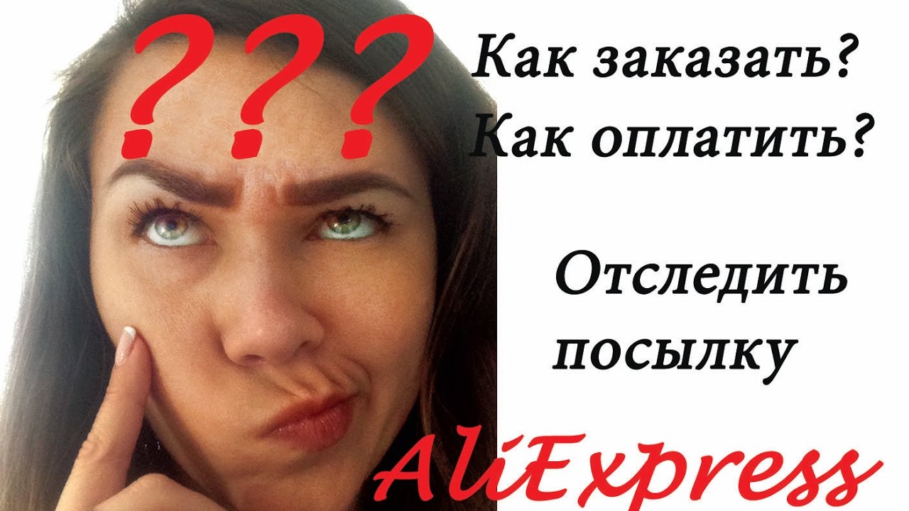 Аliexpress || как сделать заказ с Алиэкспресс? Посылка алиэкспресс ...