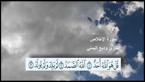 سورة الإخلاص القارئ وديع اليمني