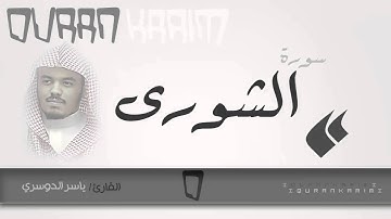 سورة الشورى - القارئ- ياسر الدوسري | Quran Karim