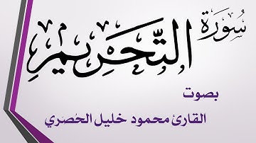 066 سورة التحريم .. تلاوة تحقيق .. محمود خليل الحصري