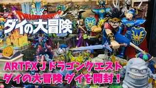 コトブキヤ ARTFX J ドラゴンクエスト ダイの大冒険 ダイDX版がやっと届いた！