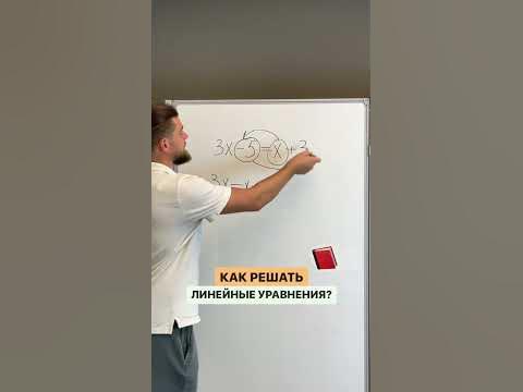 Как решать линейные уравнения? - YouTube