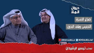 صراع الأسرة الحاكمة بالكويت، التجنيس و البدون، تفوق التيار الإسلامي بقيادة الإخوان | تيسير الرشيدان screenshot 5