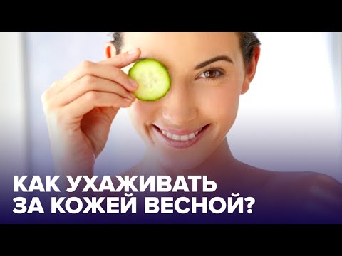 УХОД ЗА КОЖЕЙ весной: 5 полезных правил