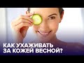 УХОД ЗА КОЖЕЙ весной: 5 полезных правил