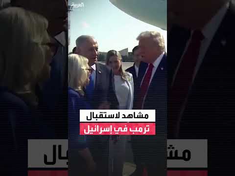 استقبال الرئيس الأمريكي دونالد ترامب في مطار بن غوريون