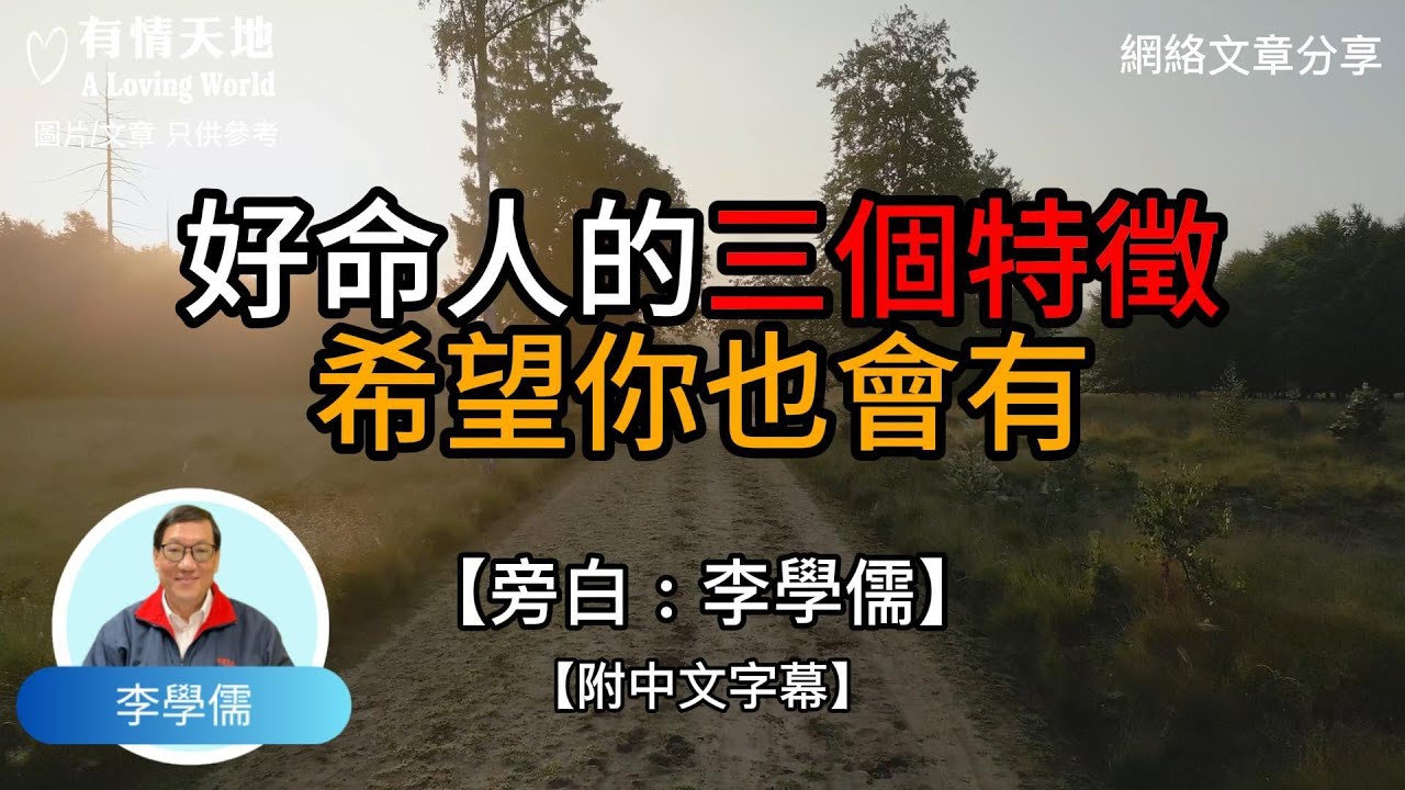 好命人的三個特徵，希望你也會有 !  - 【李學儒 旁白】 | 網絡文章 | A Loving World | 有緣相聚 | 有情天地 | 電台節目重溫【粵語】【廣東話】