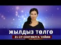 Жылдыз төлгө. 21-27-сентябрга чейин