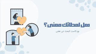 هل تشعر أن لعطائك معنى؟ | #بودكاست البحث عن معنى