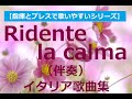 Ridente la calma （楽しい安らぎが）伴奏《イタリア歌曲集2》accompaniment