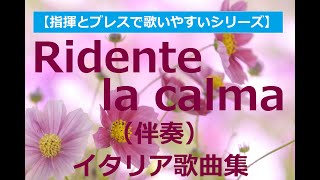 Ridente la calma （楽しい安らぎが）伴奏《イタリア歌曲集2》accompaniment