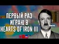 Первая культурная партия в Hearts of Iron III