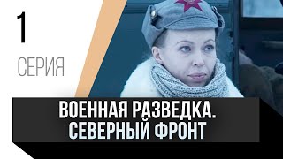 🎦 Военная Разведка. Северный Фронт 1 Серия / Сериал, Мелодрама