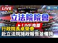 立法院的激烈討論