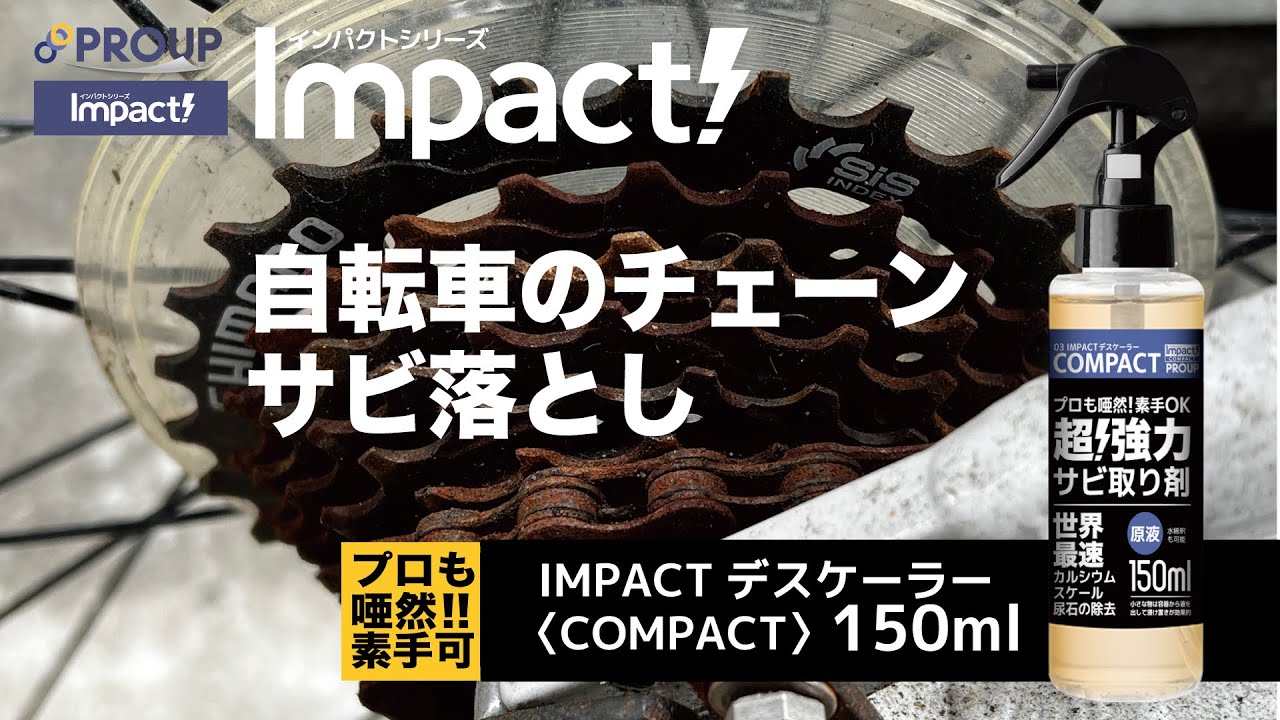 ひどい! 自転車 チェーン の サビ取り さび落とし | インパクト